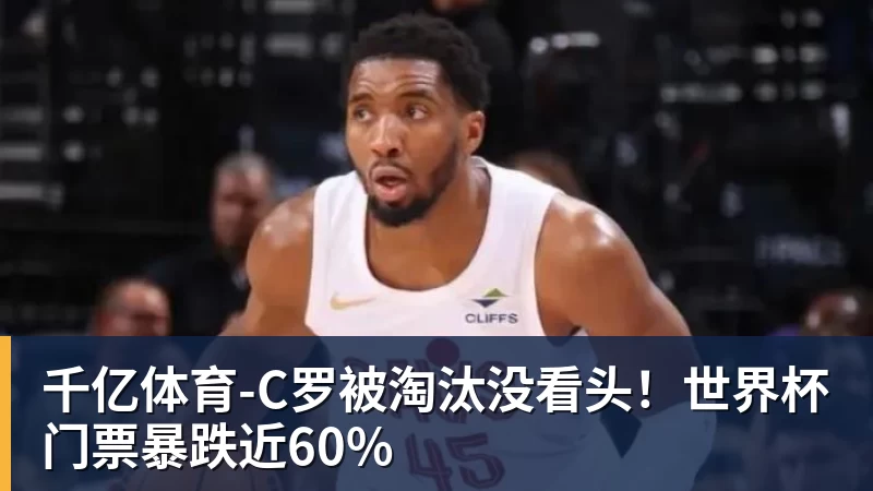 千亿体育3年5100万!加盟东部第一!快船分崩离析 - 千亿体育 - 千亿qianyi(中国)