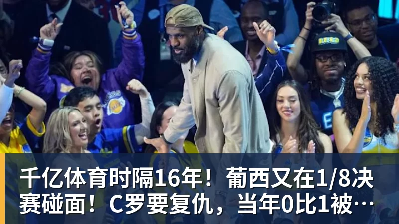 千亿体育魔笛的“告别战”，C罗的“处子球” - 千亿体育 - 千亿qianyi(中国)