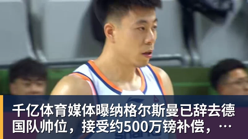 千亿体育湖人队传闻:八村垒续约悬而未决,引发外界对其可能被交易的猜测 - 千亿体育 - 千亿qianyi(中国)