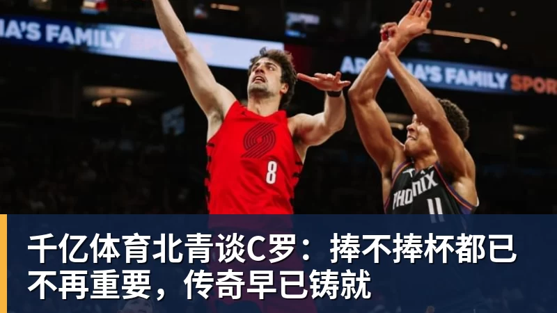 千亿体育蓉城外援索罗金：我会几句骂人的中文，是我们队长韦世豪教我的 - 千亿体育 - 千亿qianyi(中国)