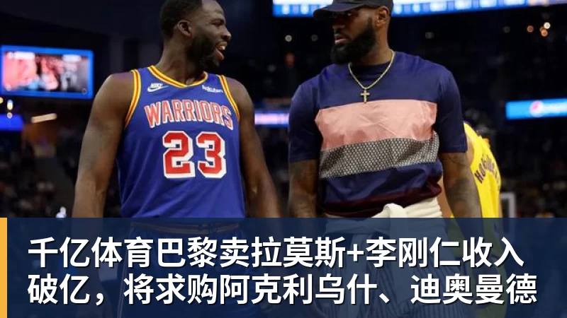 千亿体育湖人队传闻：八村垒续约悬而未决，引发外界对其可能被交易的猜测 - 千亿体育 - 千亿qianyi(中国)