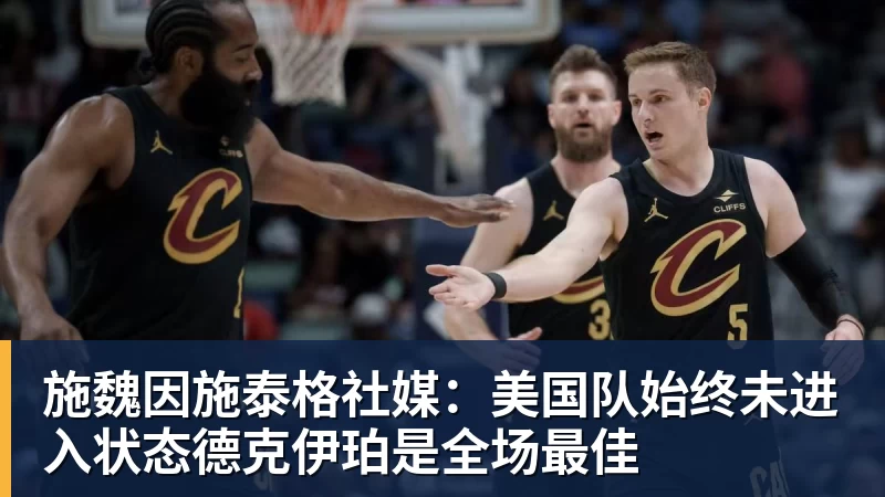 沃特森正式亮相骑士!新赛季身披8号球衣 自信远不止成为3D专家 - 千亿体育 - 千亿qianyi(中国)