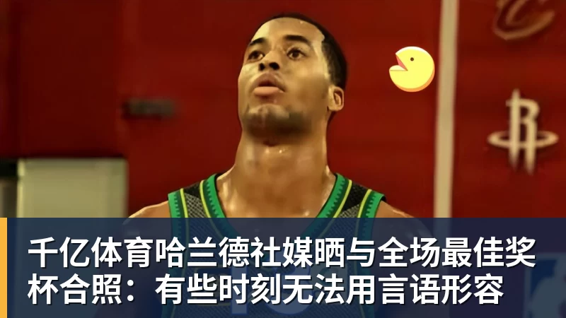 千亿体育火箭两年合同签下签湖人后场大闸,他们并没有使用全额中产特例? - 千亿体育 - 千亿qianyi(中国)