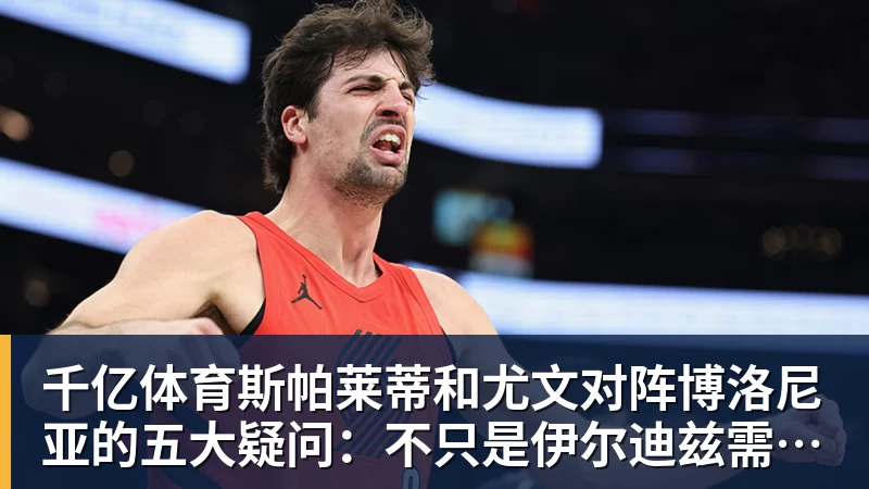 千亿体育一次豪赌，詹姆斯挑了最难的一条夺冠之路 - 千亿体育 - 千亿qianyi(中国)