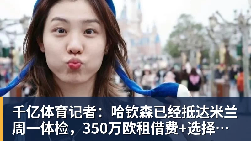 千亿体育王曦雨出局：输得不冤！对手的夸赞和表现已是实力最好的证明！ - 千亿体育 - 千亿qianyi(中国)