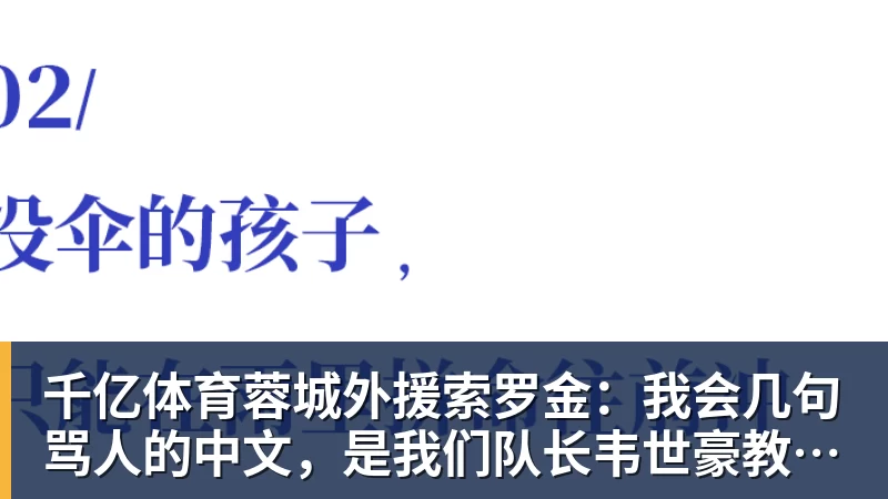 千亿体育“赢”就够了，“漂亮”先欠着成都蓉城冲冠前先减压 - 千亿体育 - 千亿qianyi(中国)