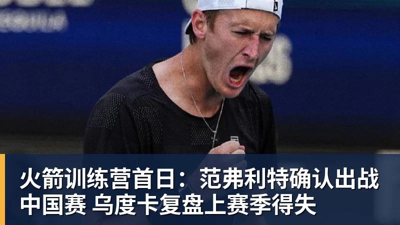 英国前一哥:若费雷罗还在,会阻止阿尔卡拉斯冒险出战美网! - 千亿体育 - 千亿qianyi(中国)