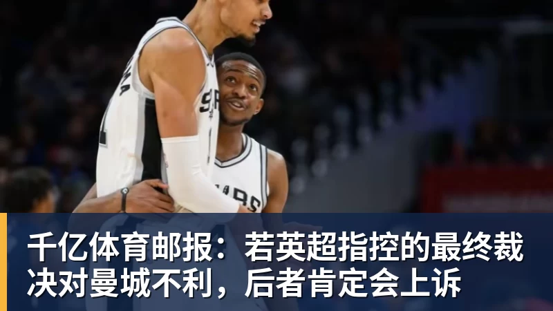 千亿体育曼城被判违规，前主帅曼奇尼：不是我的问题 - 千亿体育 - 千亿qianyi(中国)